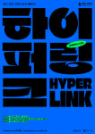 지역-대학-예술의 만남을 연계하는 하이퍼링크 사업 추진