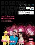김희재·홍자 뜬다...보성 불꽃축제 개막 드론쇼도