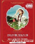 진천군, 어린이 가족극 안녕? 빨강 머리 앤 공연 개최