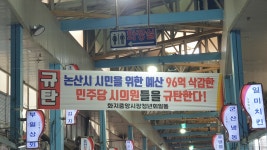 논산시 화지중앙시장 상인회 뿔났다 !