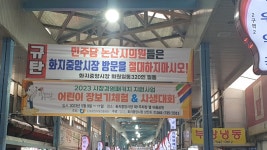 논산시 화지중앙시장 상인회 뿔났다 !
