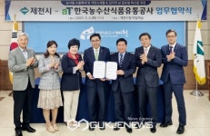 한국농수산식품유통공사-제천시 업무협약체결