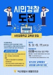 익산경찰, 제12기 시민경찰학교 교육생 모집