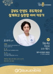 대한민국 대표 엄마 멘토 조선미 교수, 5월 영주인성아카데미 강연