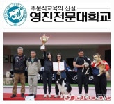 영진전문대학교 반려동물과, 반려견 종합훈련경기대회서 최우수지도수상 수상