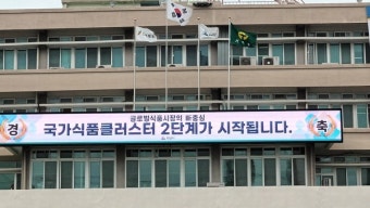 [포토] 익산시, 국가식품클러스터 2단계가 시작됩니다.