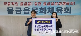 양산시 물금읍문화체육회, 양산더존한방병원더·나은동물병원 상호협력 및 지원 체결