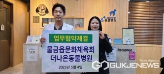 양산시 물금읍문화체육회, 양산더존한방병원더·나은동물병원 상호협력 및 지원 체결