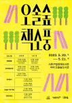 양재도서관 가정의 달 맞이  독서문화행사 오솔숲 책소풍 운영
