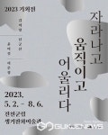 진천 생거판화미술관, 기획전 자라나고 움직이고 어울리다 개최