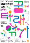 마포문화재단 청소년 문화예술교육 사업 2023 꿈타래엮기 예술 프로젝트 공모
