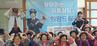 영덕경찰서, 찾아가는 이동상담 희망드림 실시