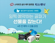 골프존카운티 티스캐너, 5월 한 달간 얼리버드 예약·노캐디라운드 이벤트