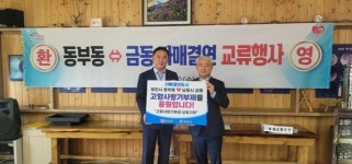 남원시 금동, 자매결연도시 경북 영천시 동부동 방문
