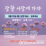 증평군, 시장에 가자 13일 증평장뜰시장 다목적광장서 열려