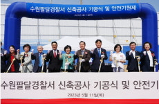 수원 팔달경찰서 신축 기공식 개최...내년 12월 완공 예정