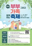 동작구 가족센터, 부부 그리고 가족이 함께하는 축제 개최