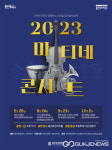 용인문화재단 대표 기획공연 2023 마티네콘서트