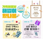 HACCP인증원, 오송종합사회복지관 가족애봄날 행사 부스 운영