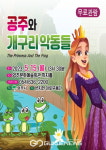 영주시, 어린이댄스컬 공주와 개구리악동들 공연