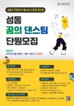 성동문화재단, 2023 성동 꿈의 댄스팀 단원모집
