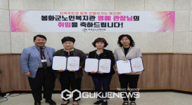 봉화군노인복지관, 봉화군여성단체협의회 제1대 일일 명예관장 위촉식 진행