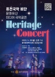 퓨전국악그룹 비단 2023 헤리티지 콘서트 개최