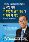 반기문 전 UN사무총장 제천서 시 특별강연