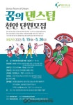 2023 공모선정된 꿈의 댄스팀 천안 단원 모집