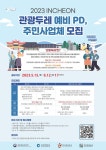 인천관광공사, 주민과 함께 인천 관광 육성 관광두레 모집