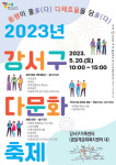 4년 만에 돌아온 2023 강서구 다문화 축제
