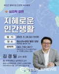 옥천군, 인지심리학자 김경일 교수 초청 강연 개최