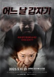 연극 어느날 갑자기