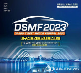 대구시, 스트리트 모터 페스티벌 시민축제로 개최