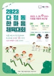 2023년 다정동 한마음 체육대회 개최