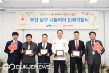 부산 남구, 나눔리더 4명 단체가입