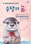 충주예총, 수달의 꿈 음악극 공연