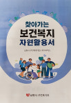 남원시 통합 돌봄 위한 초석 다지기에 박차