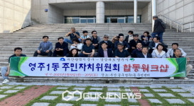 영주1동 주민자치위원회, 자치역량강화 워크숍 실시