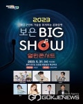 2023 보은 빅쇼 열린 콘서트 오는 31일 열려