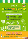 대구시 동구, 우수식품 특별 판매전 행사 개최