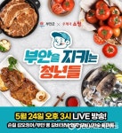 부안군, 부안 청년농 농특산물 라이브커머스 24일 진행