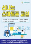 금천구, 신나는 스마트폰 교실 참여자 모집