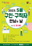성남 수정구청서 30일 구인·구직자 만남의 날 행사