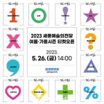 세종예술의전당 2023 여름·가을시즌 기획공연 티켓 오픈