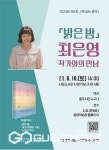 충주시, 밝은 밤 최은영 작가와 만남 운영