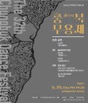 32회 충북무용제 김지성 풍경무용단 我! 수라 대상…전국무용제 충북대표 선발