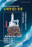 국립등대박물관 특별전 등대가 있는 풍경 전시회