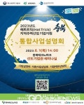 충북TP, 2023년 해트트릭(Hat Trick) 지역주력산업 기업지원 통합사업설명회 개최