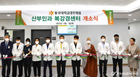 동국대 경주병원, 부인과 명의 김도균 교수 영입…복강경센터 개소